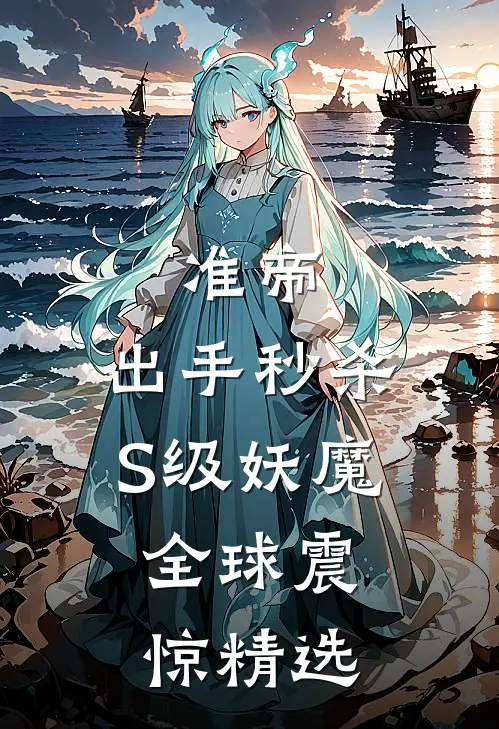 准帝：出手秒杀S级妖魔，全球震惊精选