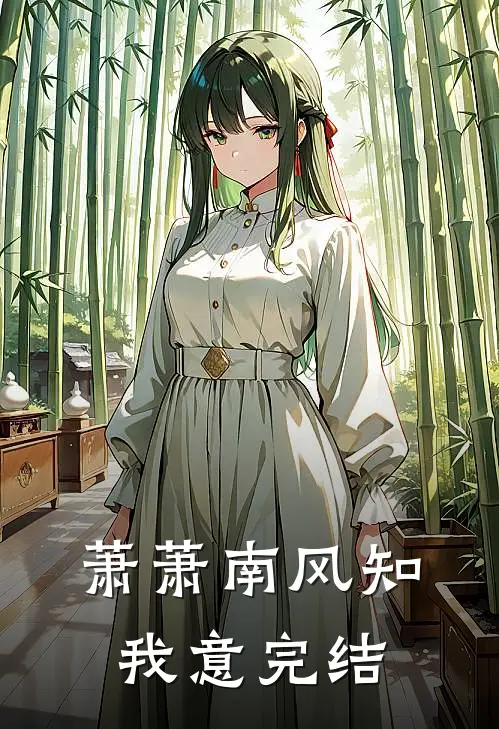 萧萧南风知我意完结