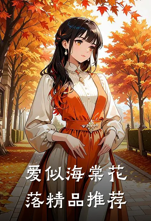 爱似海棠花落精品推荐