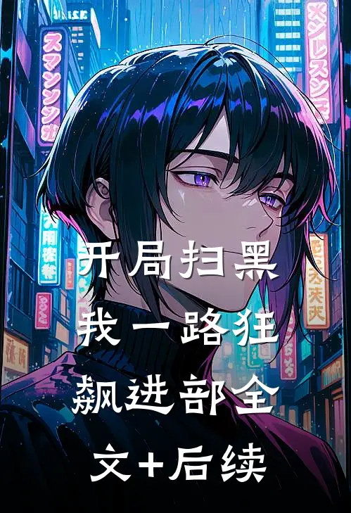 开局扫黑，我一路狂飙进部全文+后续