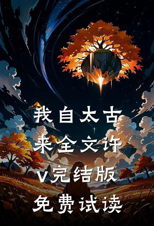 我自太古来全文许v完结版免费试读
