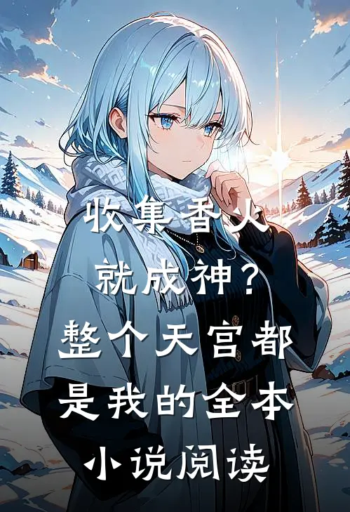 收集香火就成神？整个天宫都是我的全本小说阅读