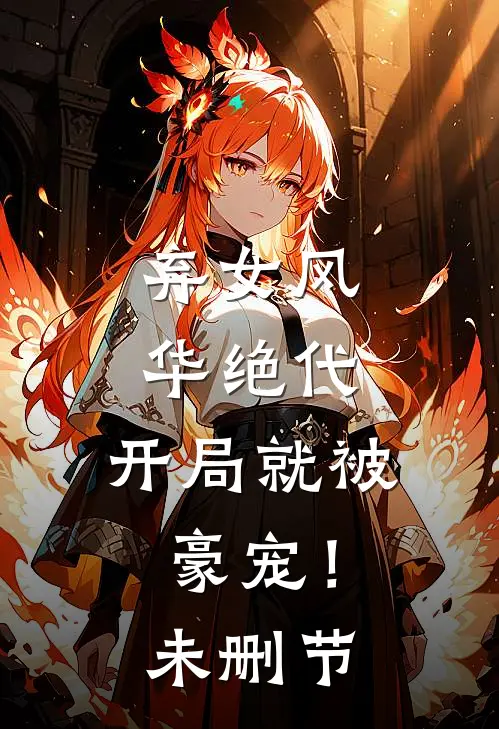 弃女风华绝代,开局就被豪宠!未删节在线观看