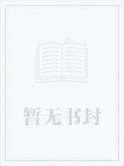 订婚当天，她将自己送给了白月光小说全文免费