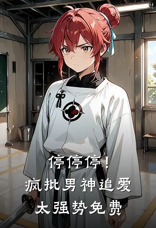 停停停！疯批男神追爱太强势免费