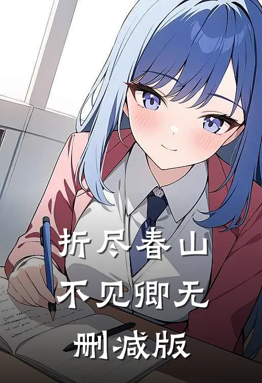 折尽春山不见卿无删减版
