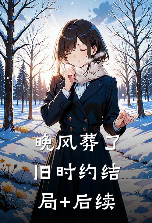 晚风葬了旧时约结局+后续