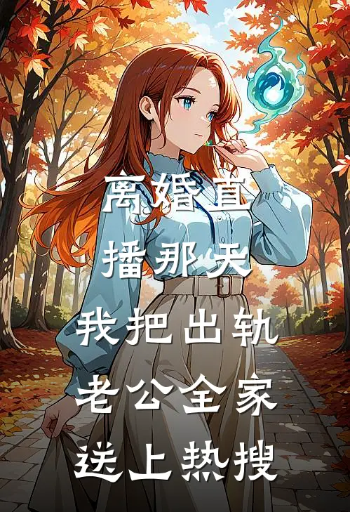 离婚直播那天，我把出轨老公全家送上热搜