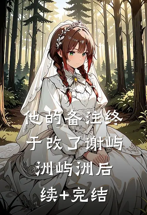 他的备注终于改了谢屿洲屿洲后续+完结