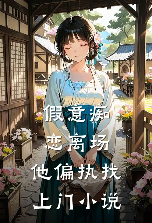 假意痴恋离场,他偏执找上门免费阅读