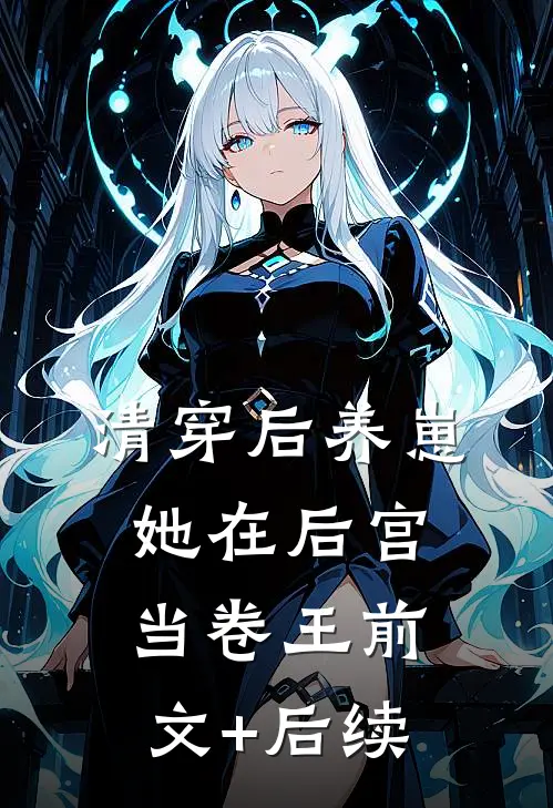清穿后养崽，她在后宫当卷王前文+后续