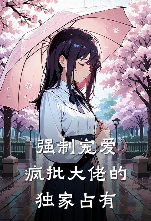 强制宠爱，疯批大佬的独家占有