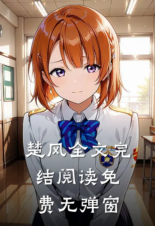 楚风全文完结阅读免费无弹窗
