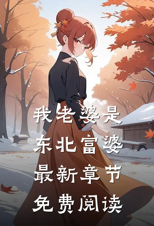 我老婆是东北富婆最新章节免费阅读