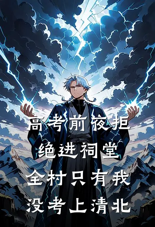 高考前夜拒绝进祠堂，全村只有我没考上清北