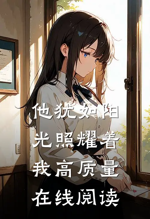 他犹如阳光照耀着我高质量在线阅读