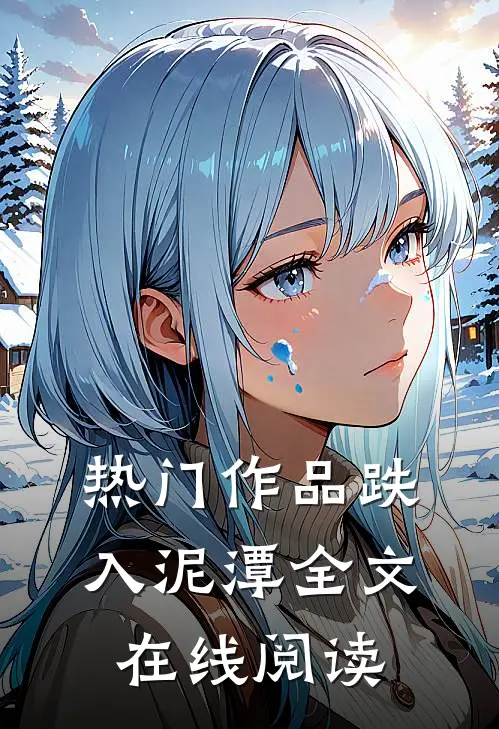 热门作品跌入泥潭全文在线阅读
