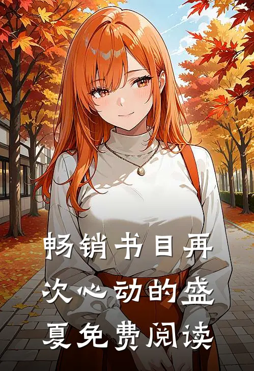 畅销书目再次心动的盛夏免费阅读