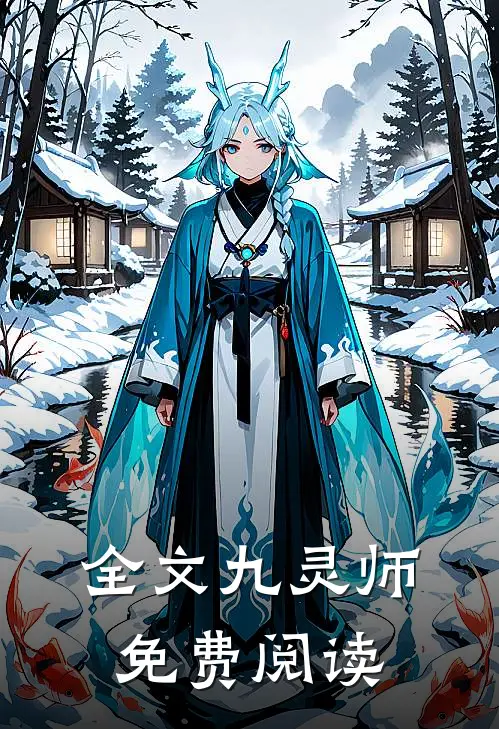 全文九灵师免费阅读