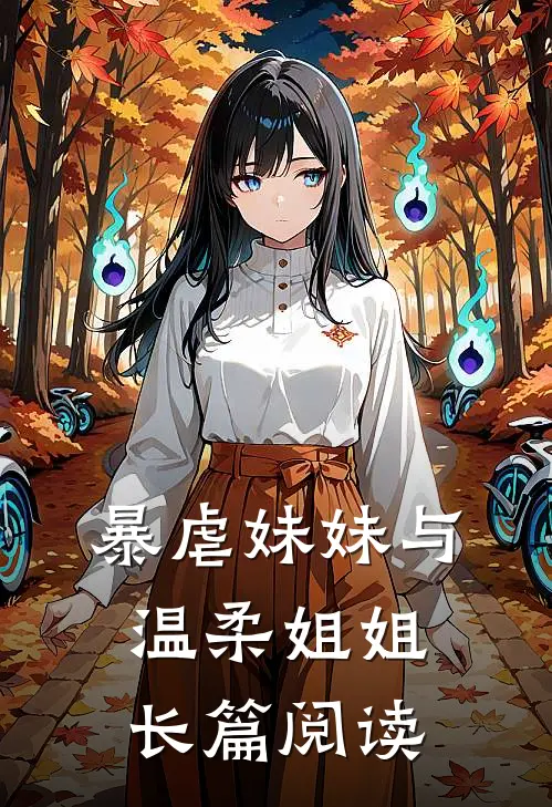 暴虐妹妹与温柔姐姐长篇阅读