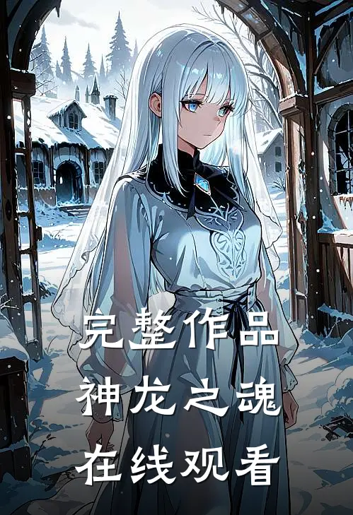完整作品神龙之魂在线观看