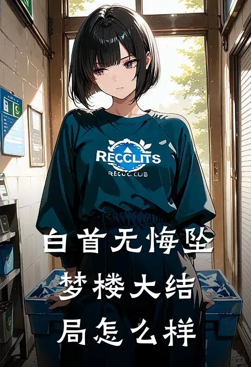 白首无悔坠梦楼大结局怎么样