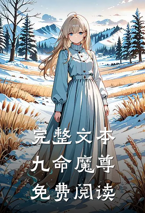 完整文本九命魔尊免费阅读