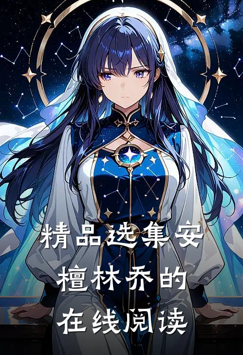 精品选集安檀林乔的在线阅读
