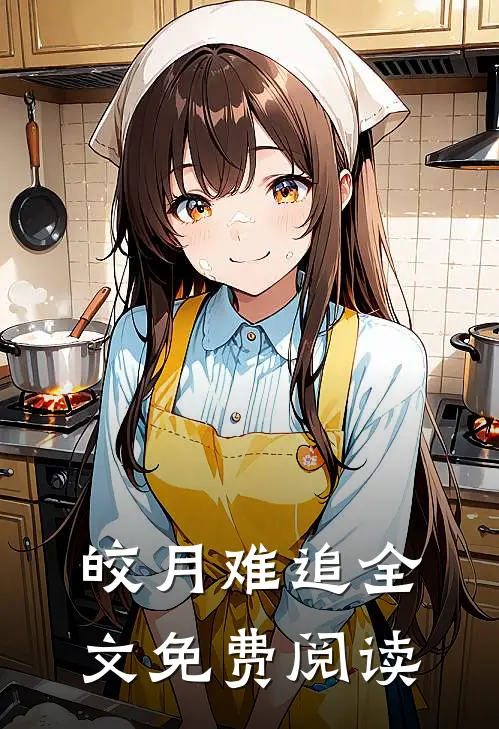 皎月难追全文免费阅读