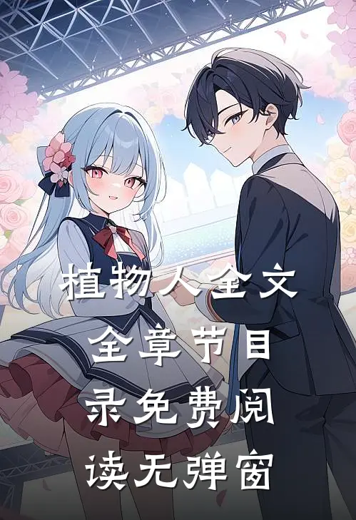 植物人全文全章节目录免费阅读无弹窗