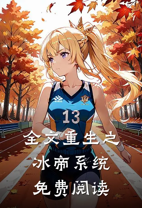 全文重生之冰帝系统免费阅读