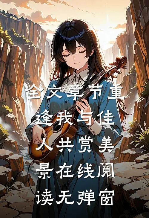 全文章节重逢我与佳人共赏美景在线阅读无弹窗