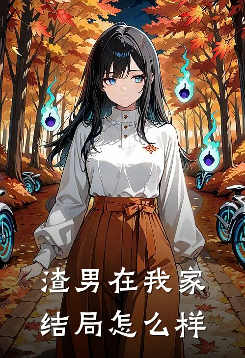 渣男在我家结局怎么样