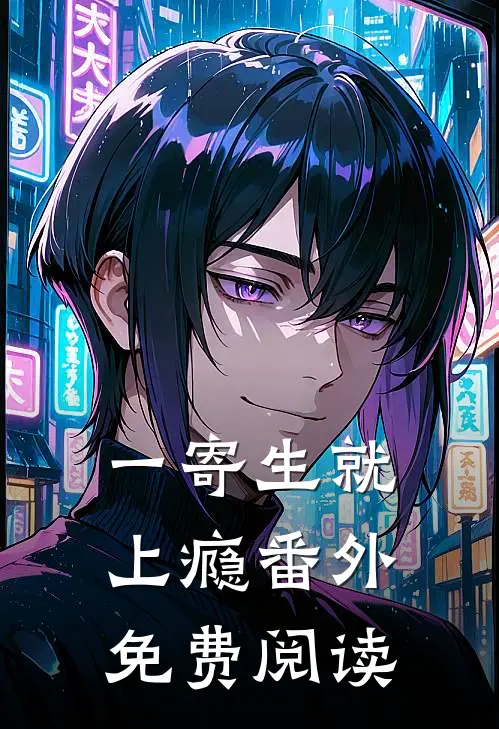 一寄生就上瘾 番外免费阅读