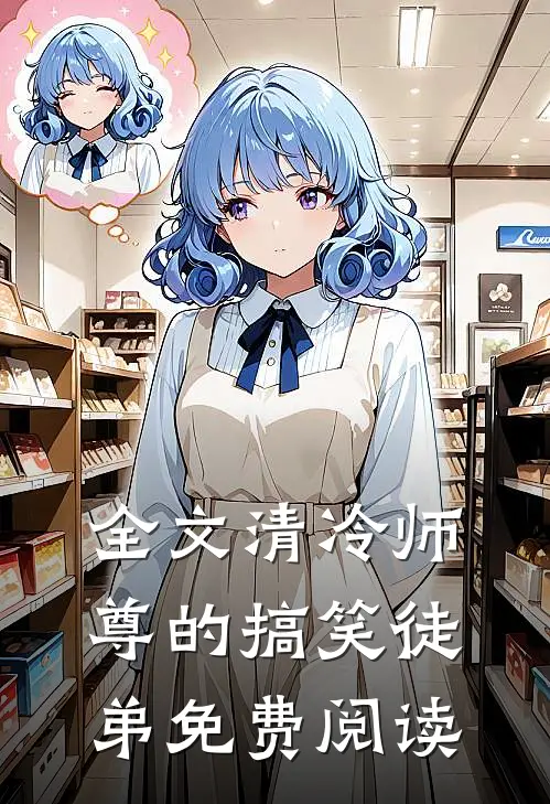 全文清冷师尊的搞笑徒弟免费阅读