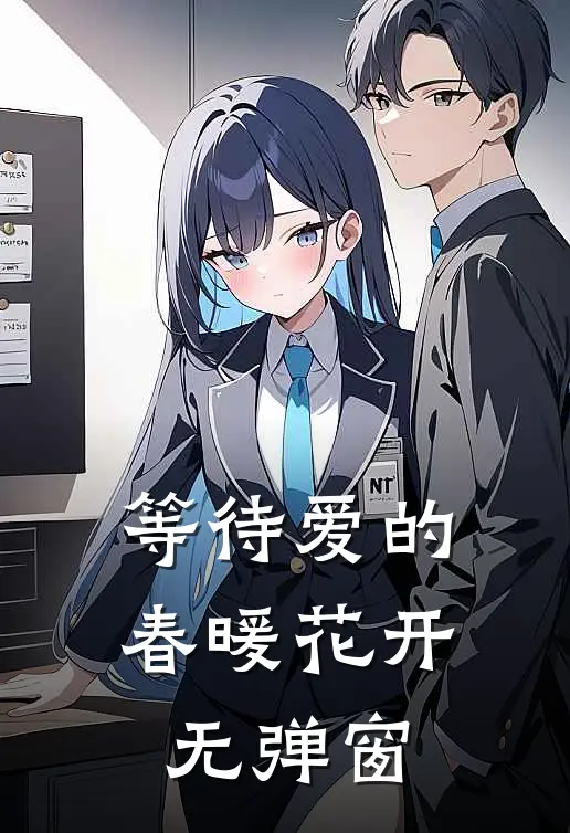 等待爱的春暖花开无弹窗