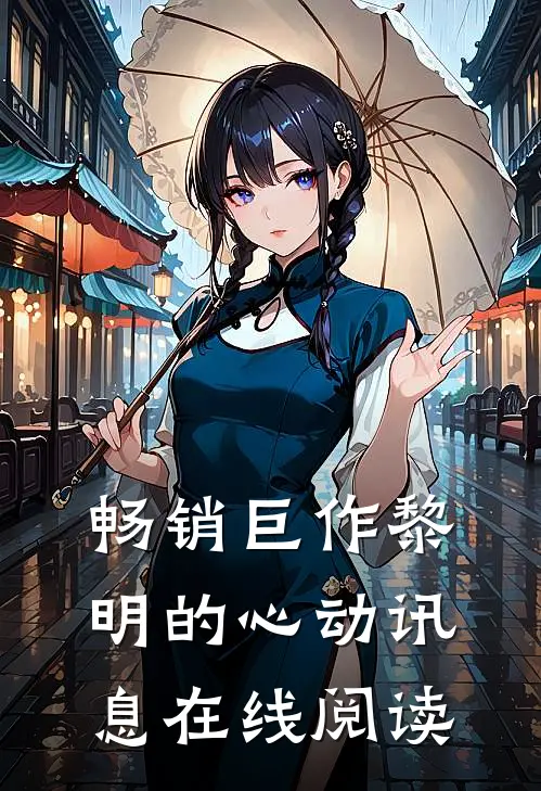 畅销巨作黎明的心动讯息在线阅读