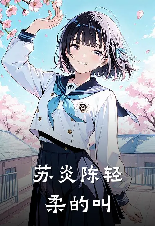 苏炎陈轻柔的叫
