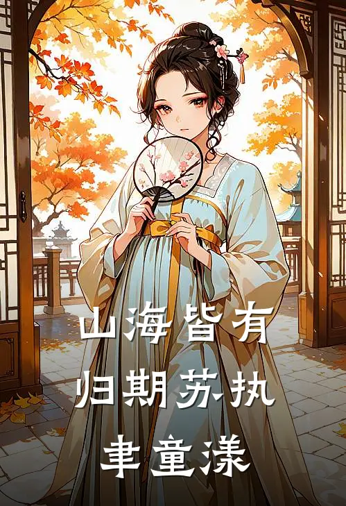 山海皆有归期苏执聿童漾