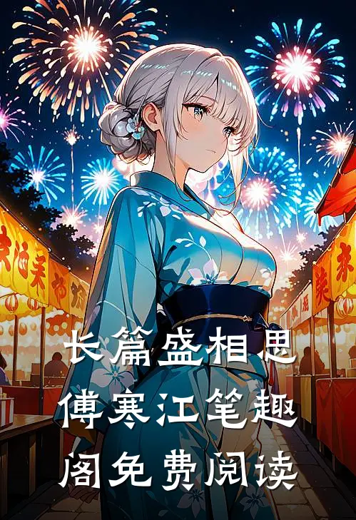 长篇盛相思傅寒江笔趣阁免费阅读