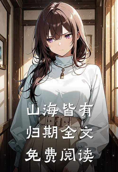 山海皆有归期全文免费阅读