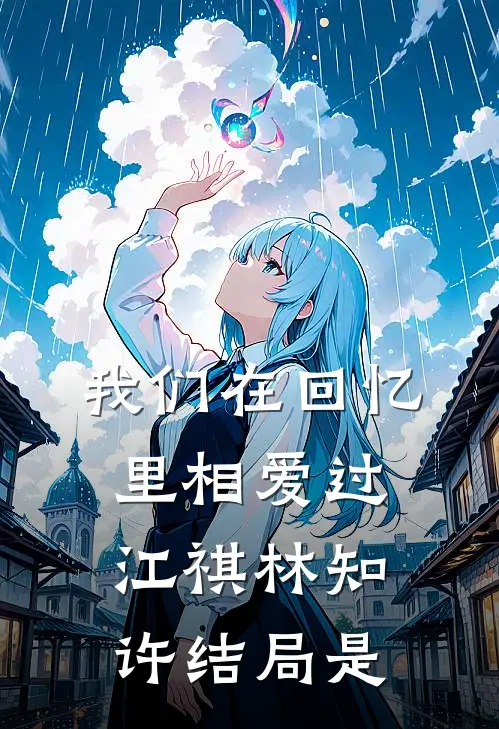 我们在回忆里相爱过江祺林知许结局是
