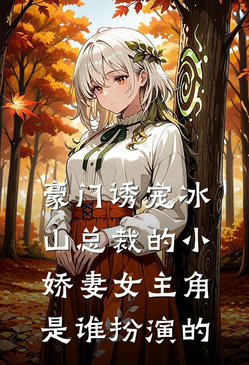 豪门诱宠冰山总裁的小娇妻女主角是谁扮演的