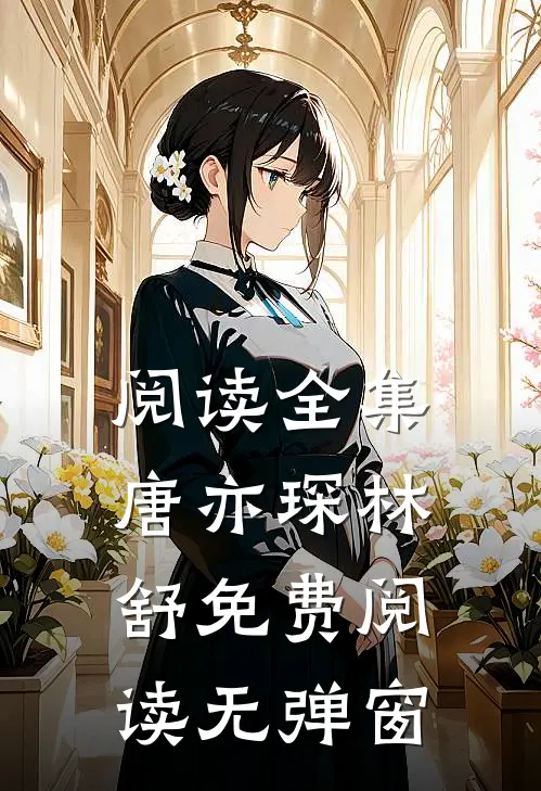 阅读全集唐亦琛林舒免费阅读无弹窗