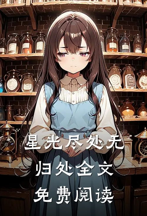 星光尽处无归处全文免费阅读