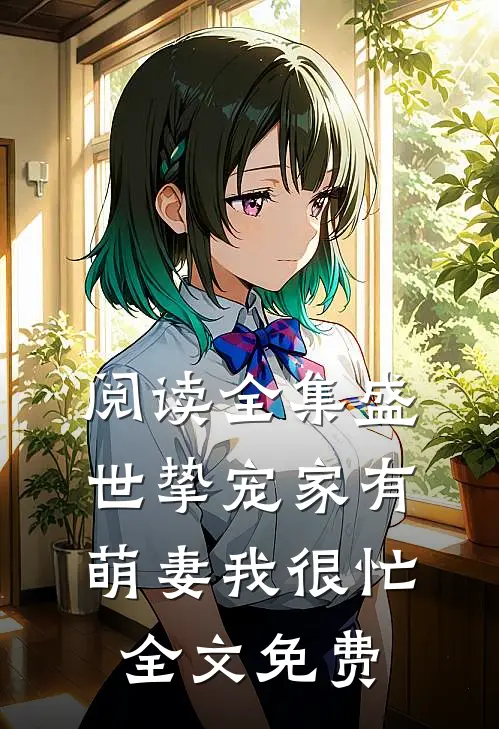 阅读全集盛世挚宠家有萌妻我很忙全文免费