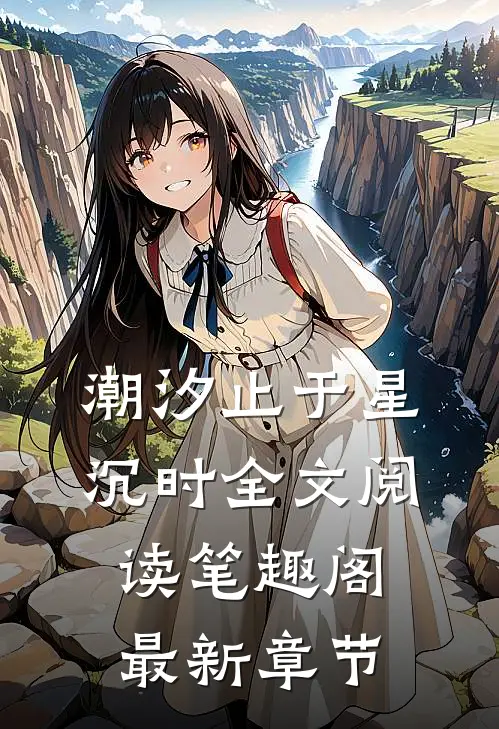 潮汐止于星沉时全文阅读笔趣阁最新章节