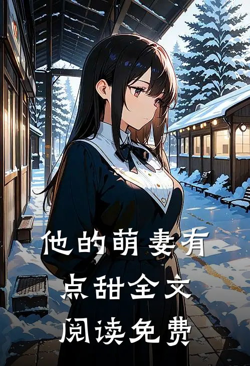 他的萌妻有点甜全文阅读免费