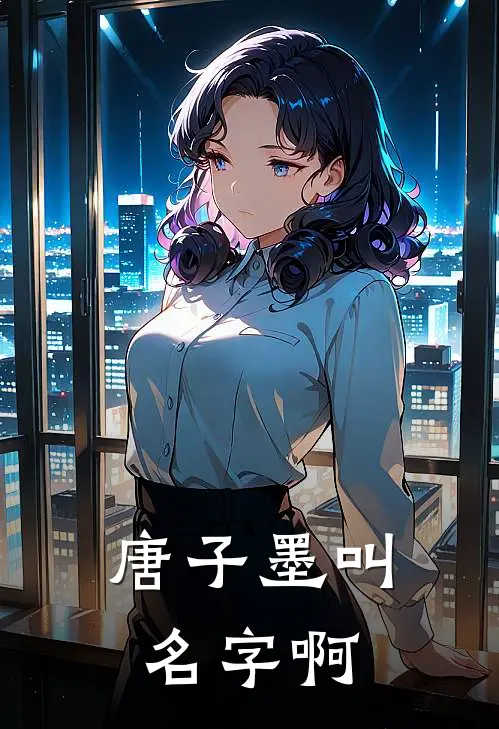 唐子墨叫名字啊