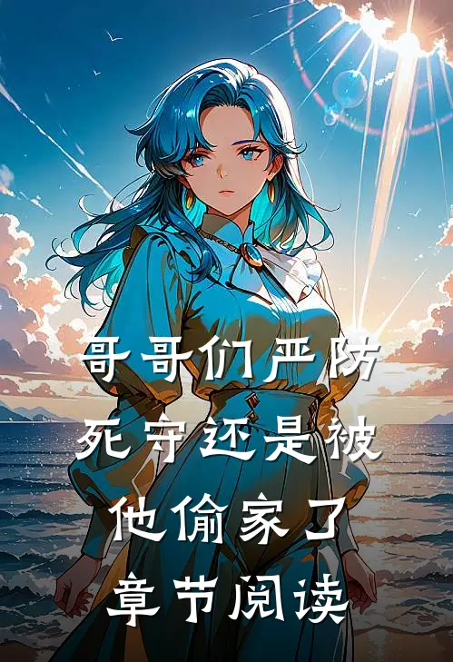 哥哥们严防死守还是被他偷家了章节阅读